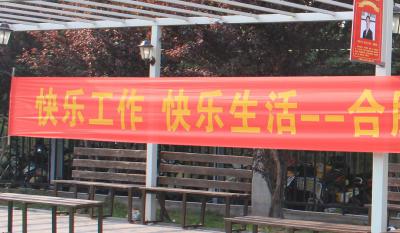 快樂工作、快樂生活——合肥高科2018運動嘉年華 ——同心協(xié)力、“繩”采飛揚
