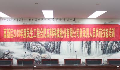 人生能有幾度寒，何不瀟灑盡璀璨！ ——記合肥高科2018新錄用人員崗前技能培訓(xùn)