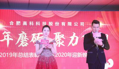 十年磨礪，聚力飛翔——合肥高科2020年會特別報道