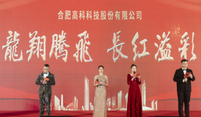 龍翔騰飛喜迎春，長(zhǎng)紅溢彩抖精神——合肥高科2024年會(huì)盛典